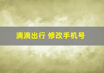 滴滴出行 修改手机号